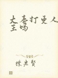 大奉打更人有女主吗