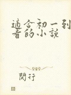 适合初一到初三看的小说