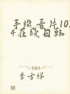 手机看片1024在线日韩