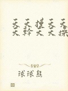 天天摸天天舔天天干天天操天天揉封面