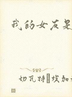 我的女友是蓝领