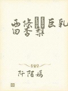 西条るり巨乳冲田杏梨