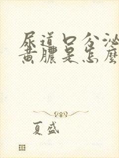 尿道口分泌出流黄脓是怎么回事