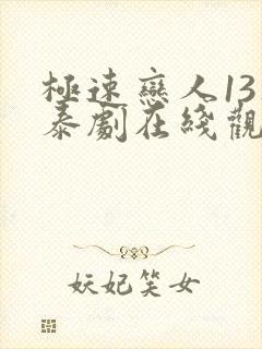 极速恋人13集泰剧在线观看