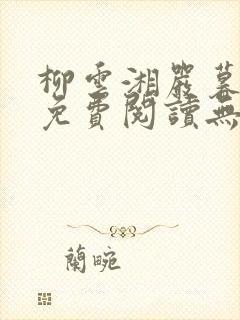 柳云湘严暮小说免费阅读无弹窗