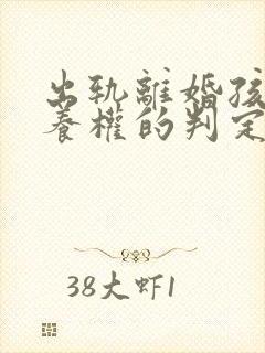 出轨离婚孩子抚养权的判定原则封面