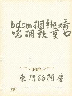 bdsm捆绑娇喘调教重口车