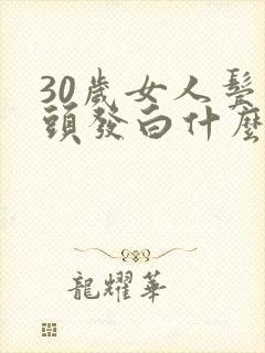 30岁女人鬓角头发白什么原因