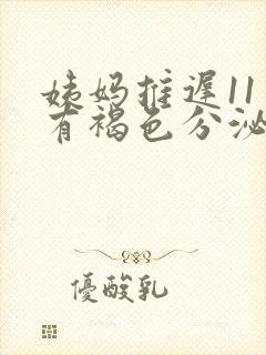 姨妈推迟11天有褐色分泌物怎么回事封面