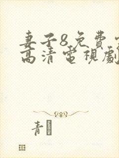 妻子8免费完整高清电视剧