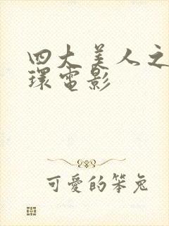 四大美人之杨玉环电影