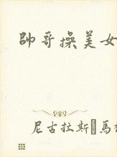 帅哥操美女阴道