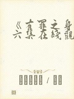 《有罪之身》第六集在线观看