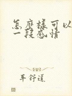 怎么样可以挽回一段感情