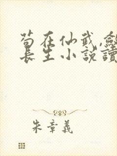 苟在仙武,敛尸长生小说读封面