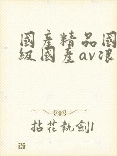 国产精品国产三级国产av浪潮