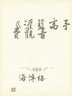 《灌篮高手》免费观看