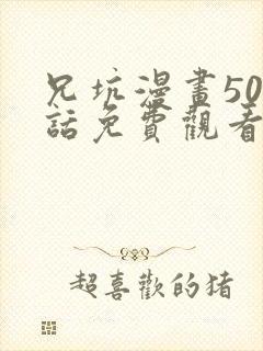 兄坑漫画508话免费观看