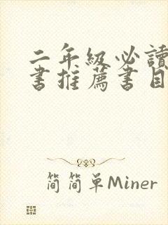 二年级必读课外书推荐书目封面