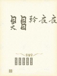 日日干夜夜操天天日
