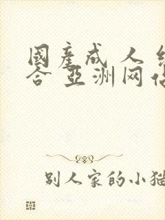 国产成 人 综合 亚洲网站