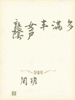 熟女丰满多毛大阴户