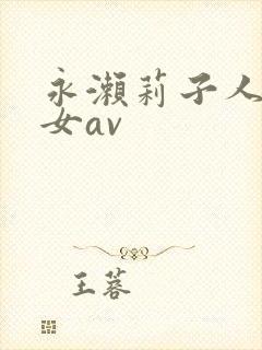 永濑莉子人妻熟女av