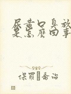 尿黄口臭放屁多是怎么回事