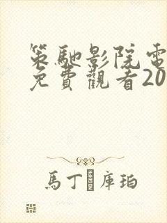 策驰影院电视剧免费观看2023封面