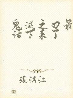 鬼灭之刃最后谁活下来了