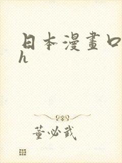 日本漫画口工番h