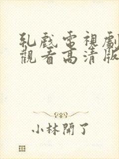 轧戏电视剧免费观看高清版全集第一