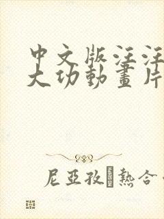 中文版汪汪队立大功动画片全集