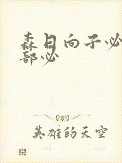 森日向子必看十部必