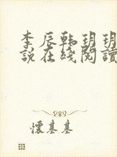 李辰韩玥玥的小说在线阅读