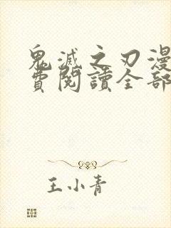 鬼灭之刃漫画免费阅读全部