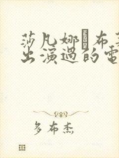 莎凡娜·布莱德出演过的电影