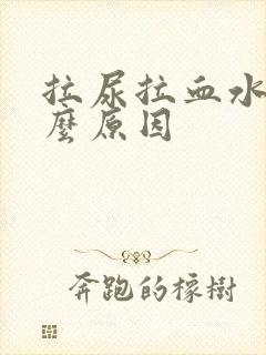 拉尿拉血水是什么原因