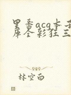 里番acg本子库全彩狂三