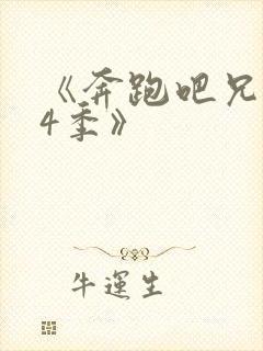 《奔跑吧兄弟第4季》