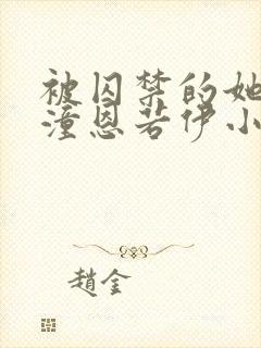 被囚禁的她by潼恩若伊小说免费阅读笔