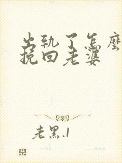 出轨了怎么做能挽回老婆