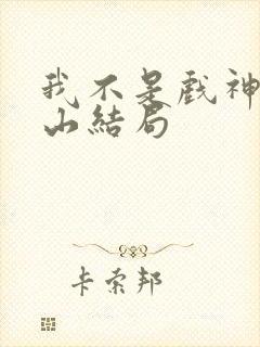 我不是戏神李青山结局封面