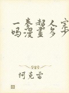 一拳超人完结了吗漫画多少话