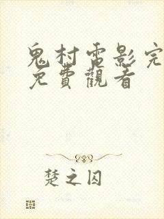 鬼村电影完整版免费观看