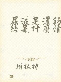 尿液是浓的还拉丝是什么情况