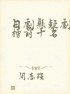 日剧悬疑剧排行榜前十名封面