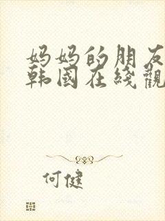 妈妈的朋友们2韩国在线观看