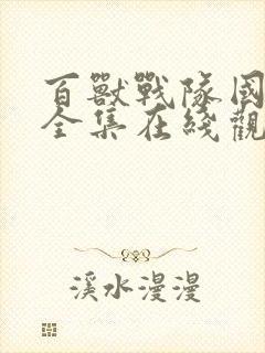 百兽战队国语版全集在线观看