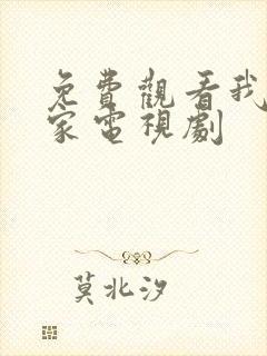 免费观看我爱我家电视剧